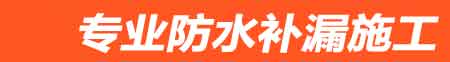 随州房屋漏水维修